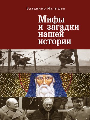 cover image of Мифы и загадки нашей истории
